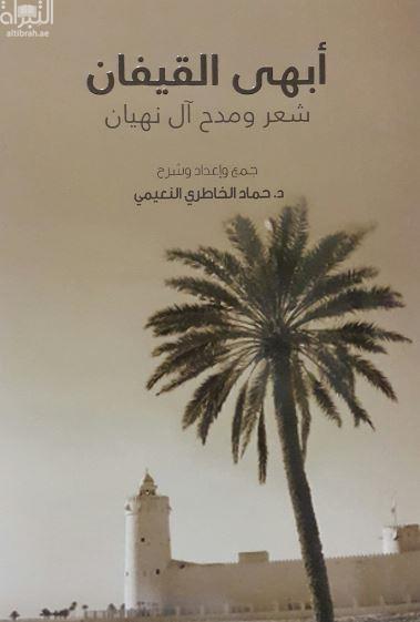 أبهى القيفان في شعر ومدح آل نهيان