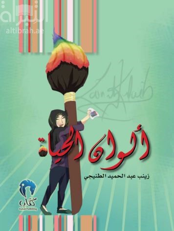 ألوان الحياة