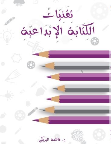 تقنيات الكتابة الإبداعية