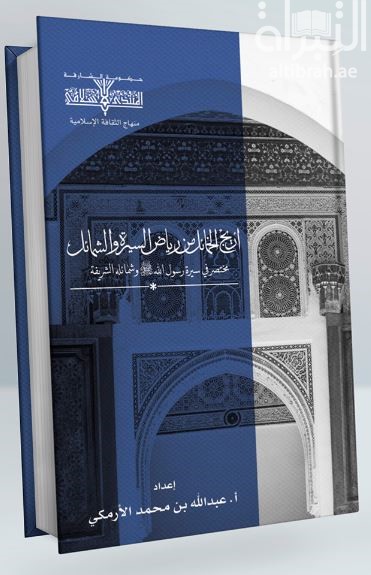أريج الخمائل من رياض السيرة والشمائل : مختصر في سيرة رسول الله - صلى الله عليه وسلم - وشمائله الشريفة