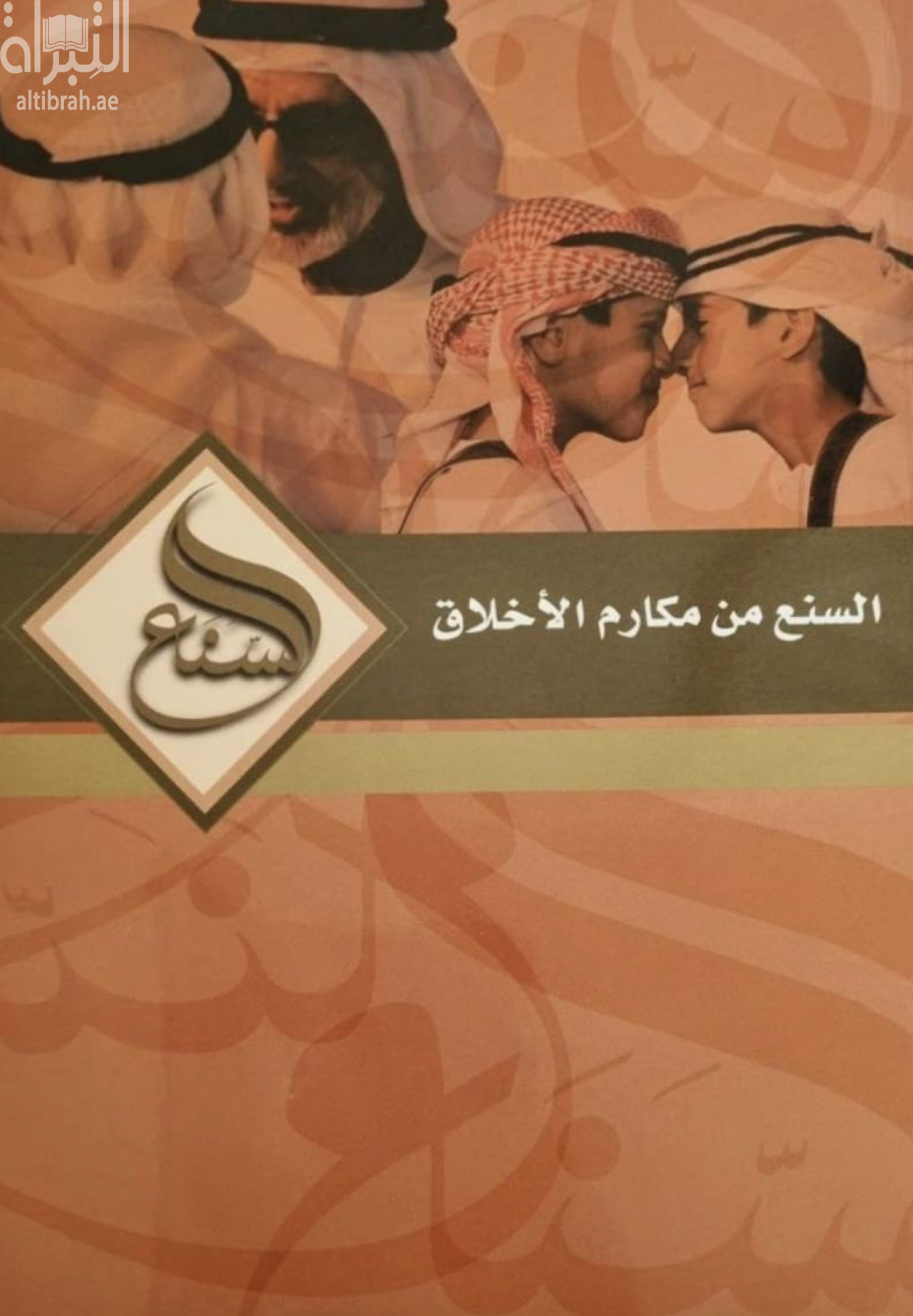 السنع من مكارم الأخلاق