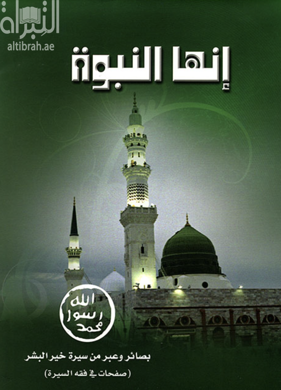 إنها النبوة : بصائر وعبرة من سيرة خير البشر : صفحات في فقه السيرة