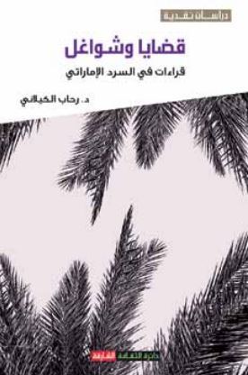 قضايا وشواغل : قراءات في السرد الإماراتي