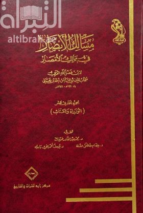 مسالك الأبصار في ممالك الأمصار- السفر الحادي عشر - الوزراء والكتاب