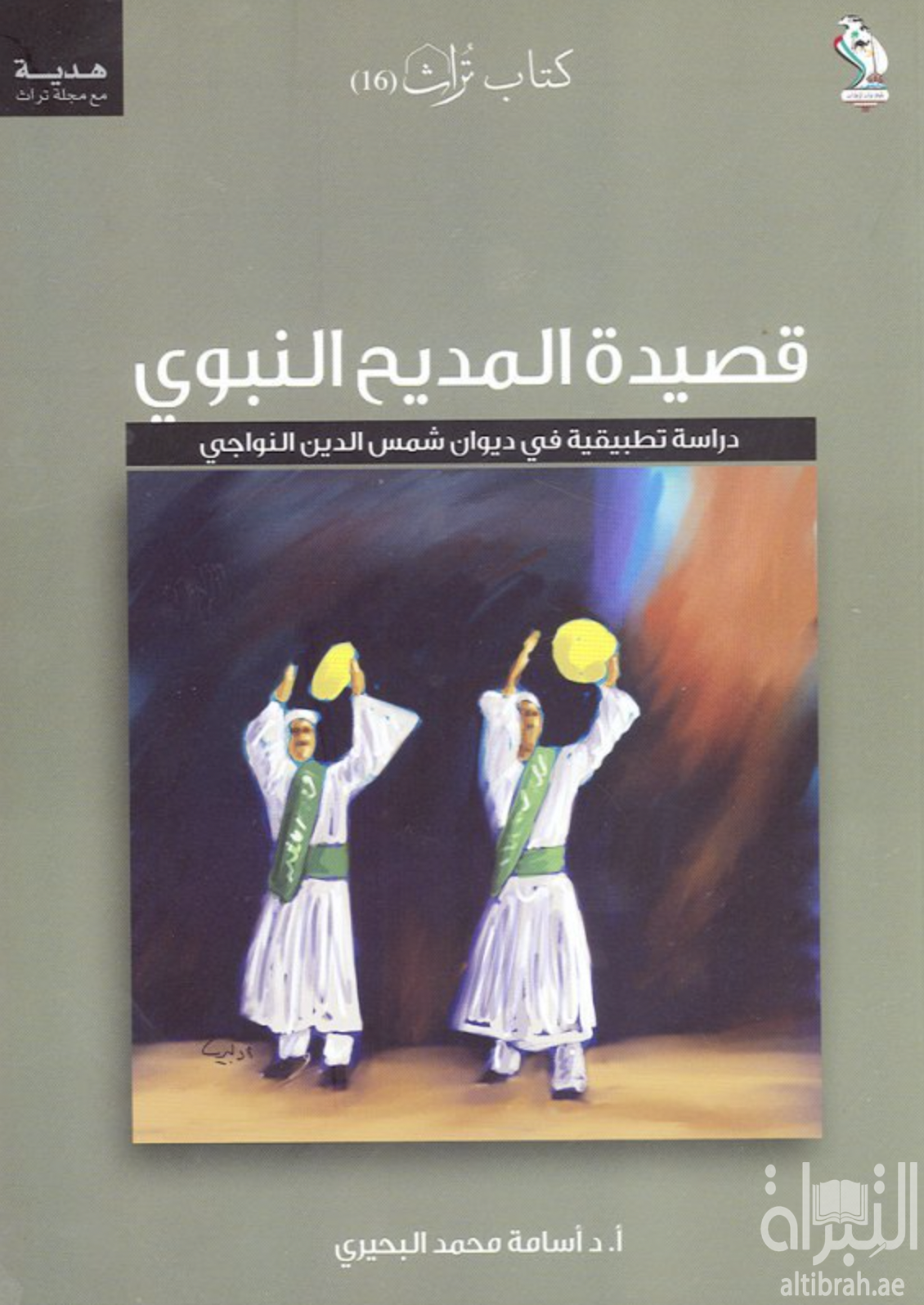 قصيدة المديح النبوي : دراسة تطبيقية في ديوان شمس الدين النواجي