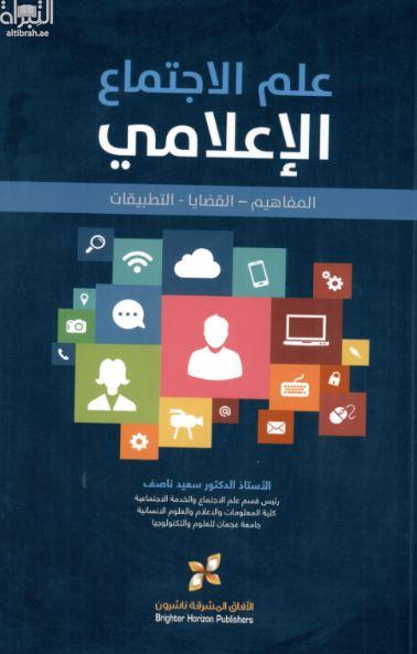 علم الإجتماع الإعلامي : المفاهيم القضايا التطبيقات