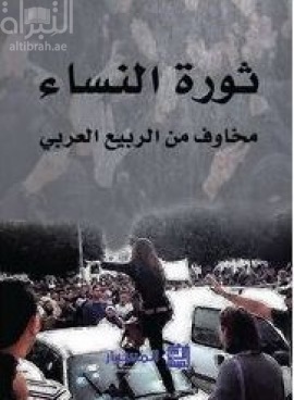 ثورة النساء : مخاوف من الربيع العربي