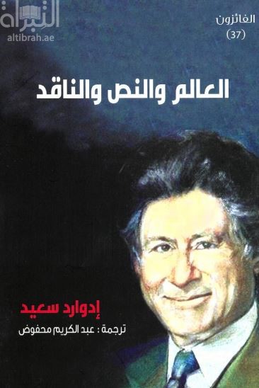 العالم والنص والناقد