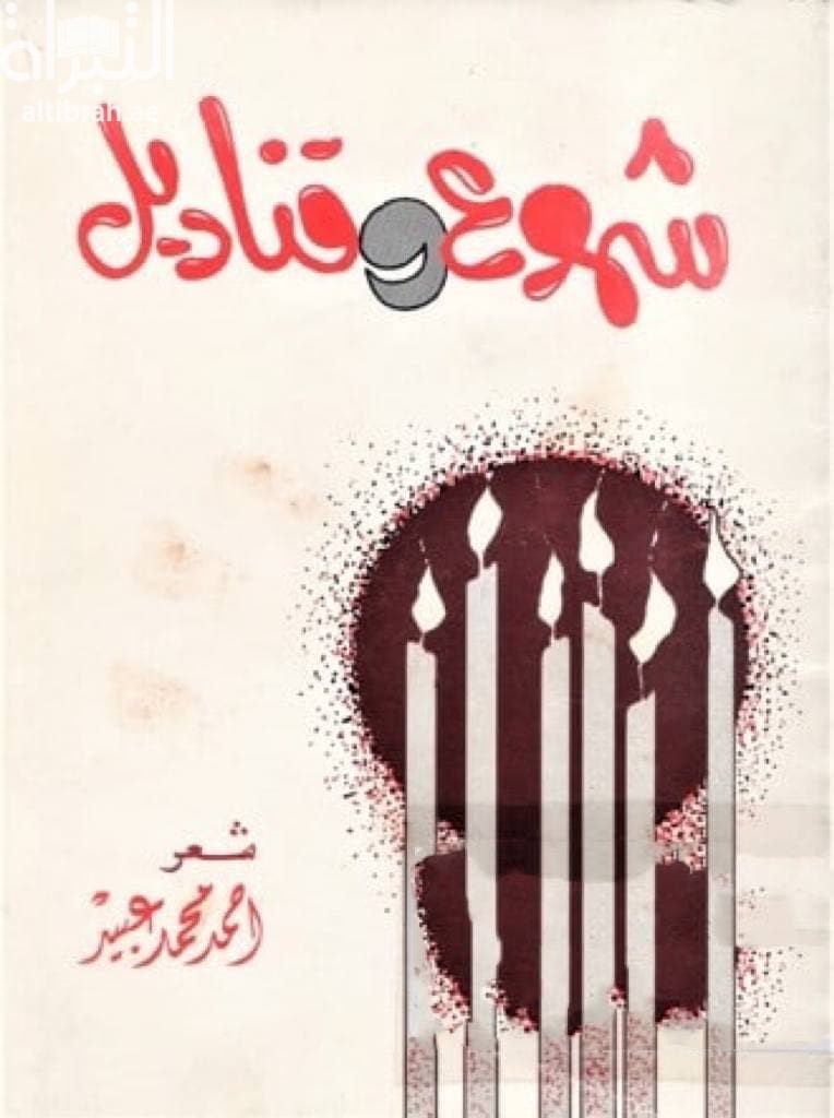 شموع وقناديل