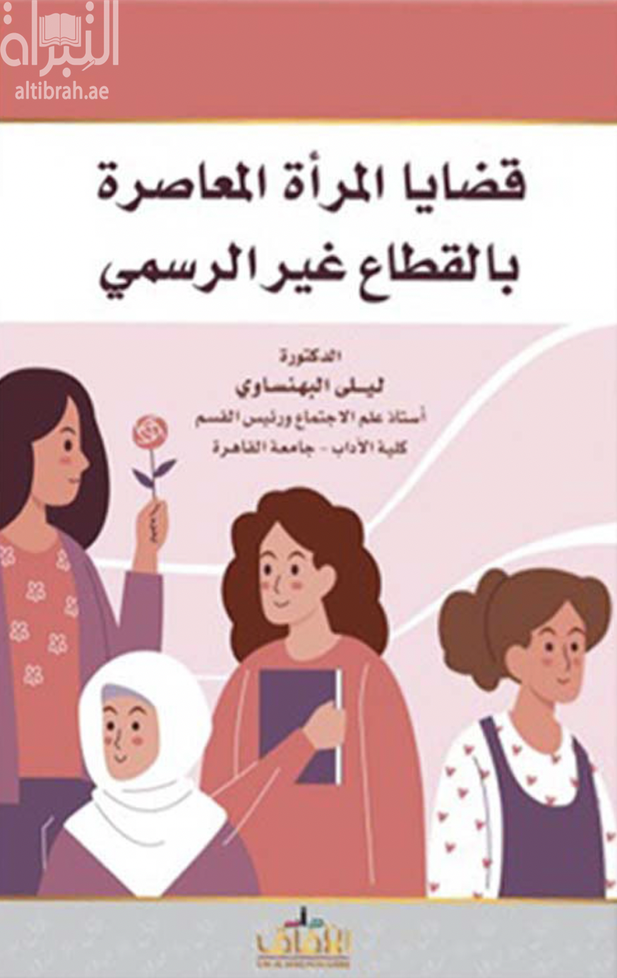 قضايا المرأة المعاصرة في القطاع غير الرسمي