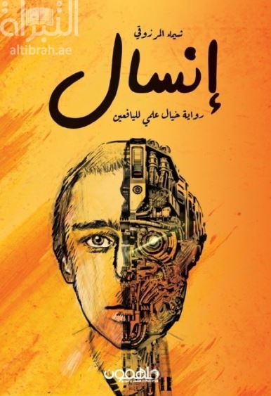 إنسال : رواية خيال علمي لليافعين : عندما يصبح الإنسان الكائن الثاني الذي يحكم الأرض