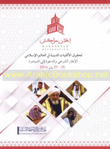 إعلان مراكش لحقوق الأقليات الدينية في العالم الإسلامي : الإطار الشرعي والدعوة إلى المبادرة 25 - 27 يناير 2016