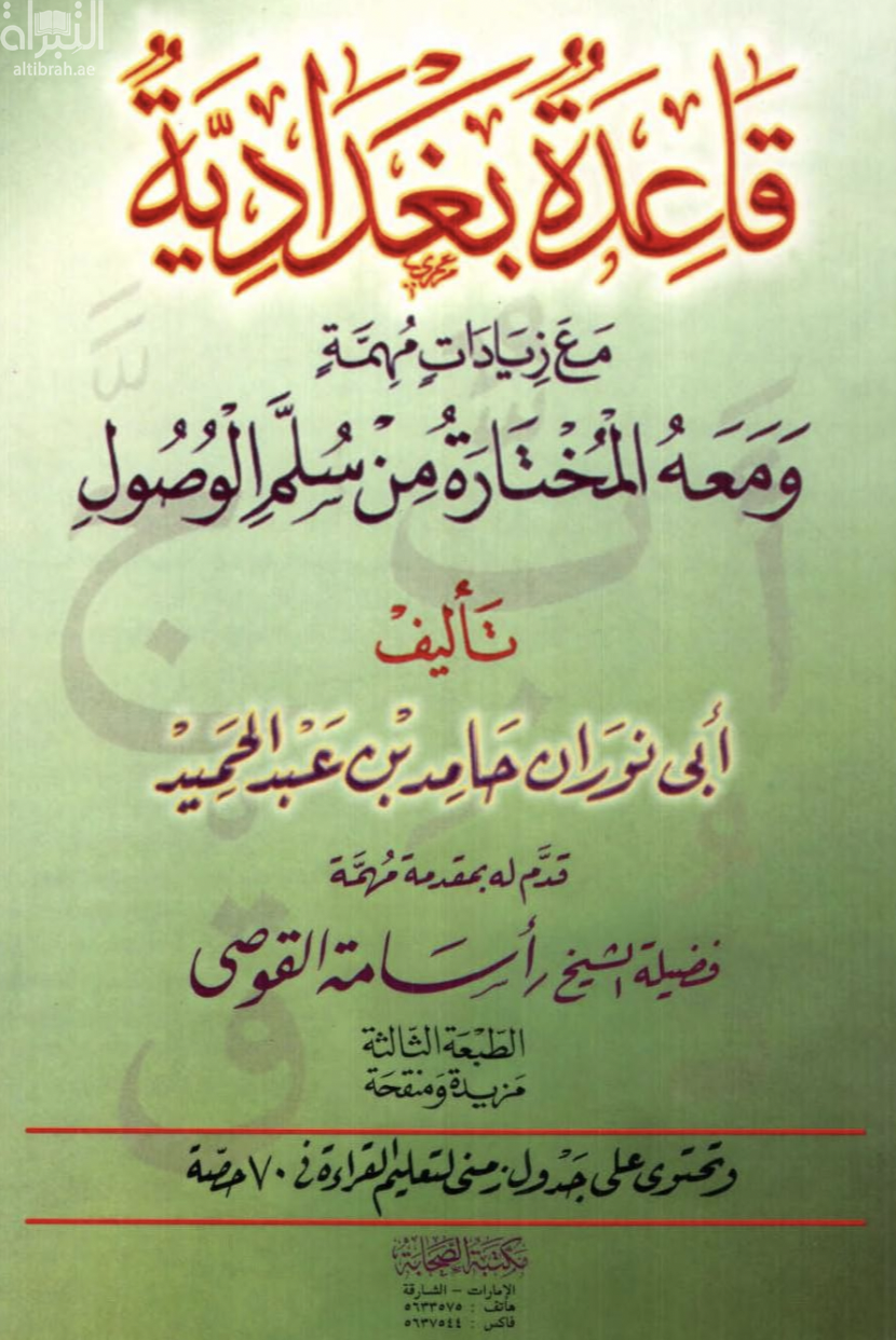 قاعدة بغدادية مع زيادات مهمة، ومعه المختارة من سلم الوصول