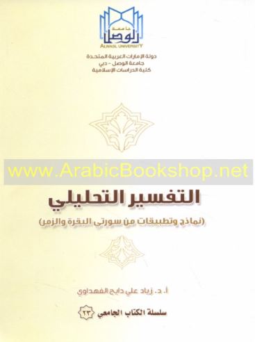 التفسير التحليلي : نماذج وتطبيقات من سورتي البقرة والزمر