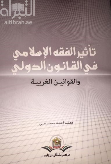 تأثير الفقه الأسلامي في القانون الدولي والقوانين الغربية