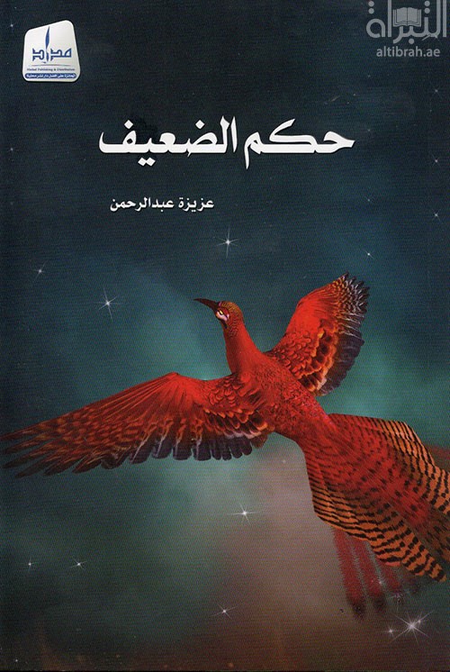 حكم الضعيف