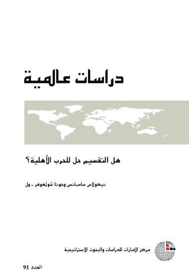 هل التقسيم حل للحرب الأهلية ؟