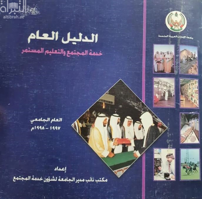 الدليل العام : خدمة المجتمع والتعليم المستمر