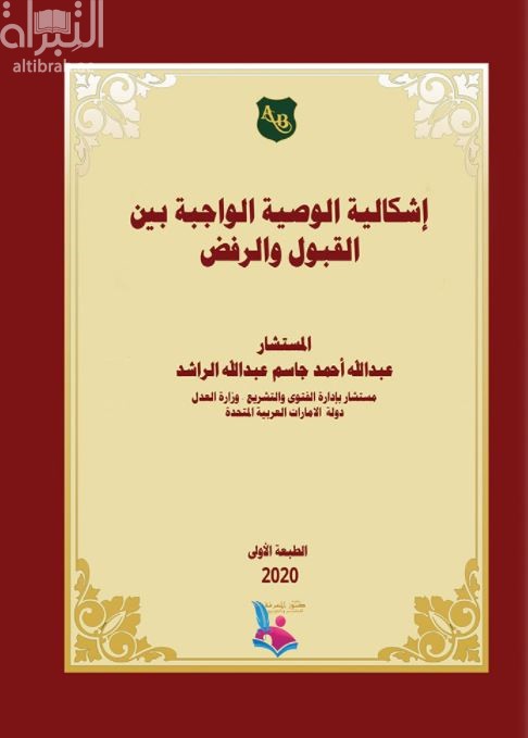 إشكالية الوصية الواجبة بين القبول والرفض