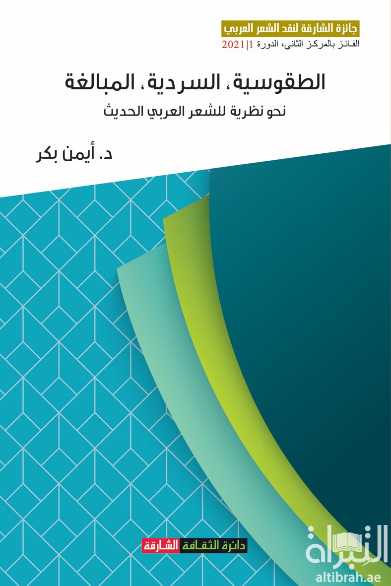 الطقوسية . السردية . المبالغة : نحو نظرية للشعر العربي الحديث