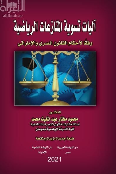 آليات تسوية المنازعات الرياضية  وفقًا لأحكام القانون المصري والإماراتي