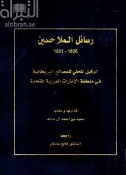 رسائل الملا حسين 1826 - 1851 : الوكيل المحلي للمصالح البريطانية في منطقة الإمارات العربية المتحدة