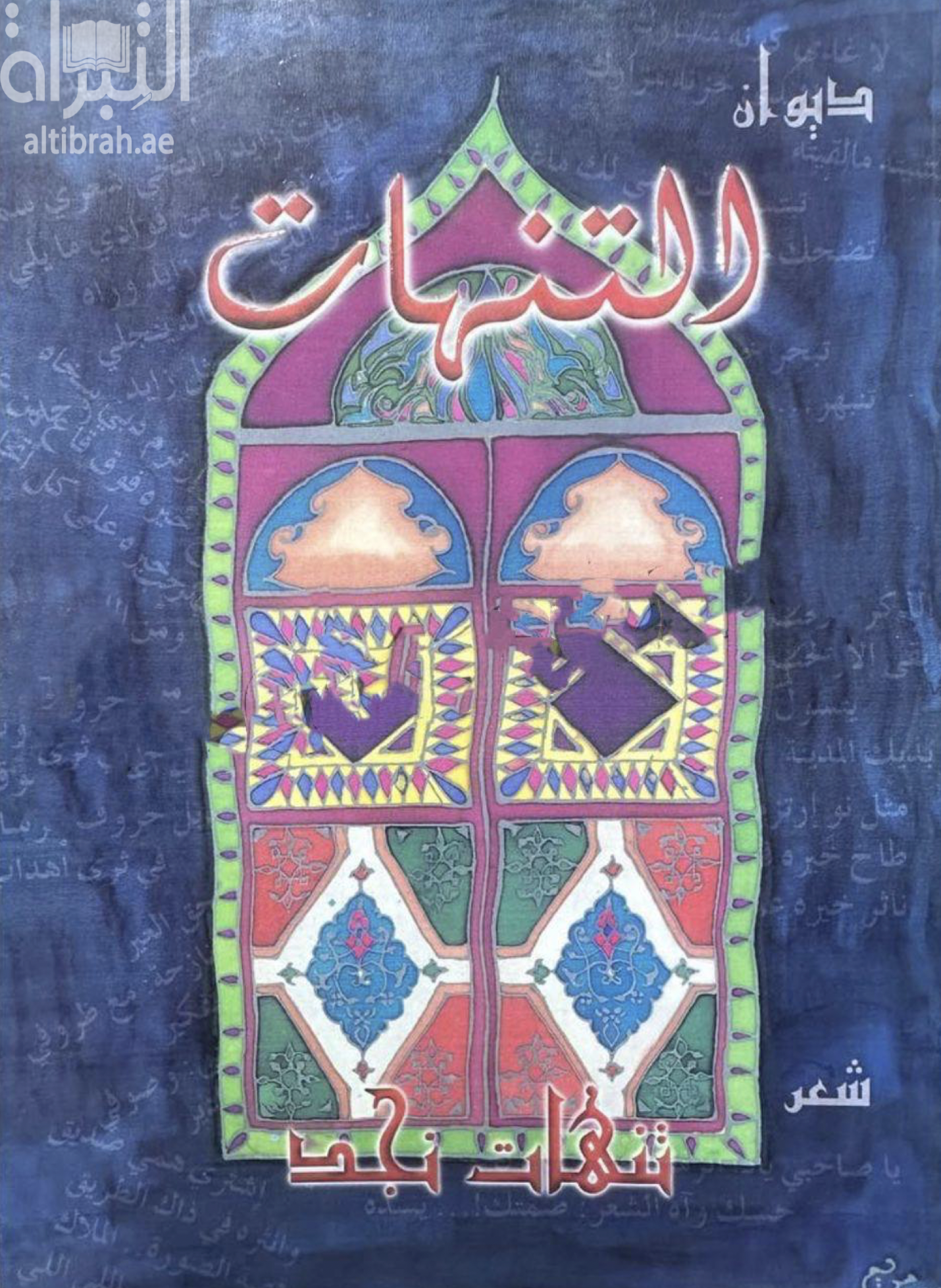 ديوان التنهات