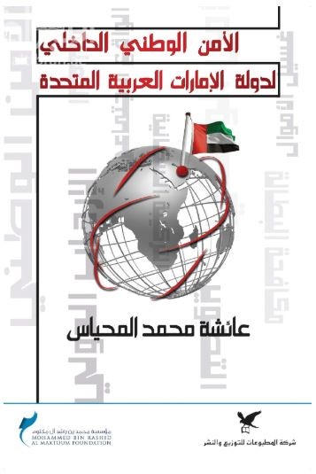 الأمن الوطني الداخلي لدولة الإمارات العربية المتحدة