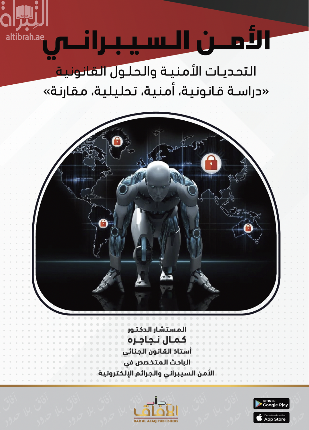 الأمن السيبراني التحديات الأمنية والحلول القانونية : دراسة قانونية أمنية تحليلية مقارنة