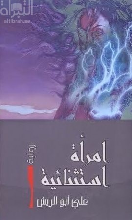 امرأة استثنائية