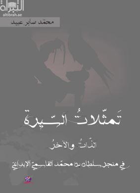 تمثلات السيرة :‏ ‏الذات والآخر في منجز سلطان بن محمد القاسمي الإبداعي
