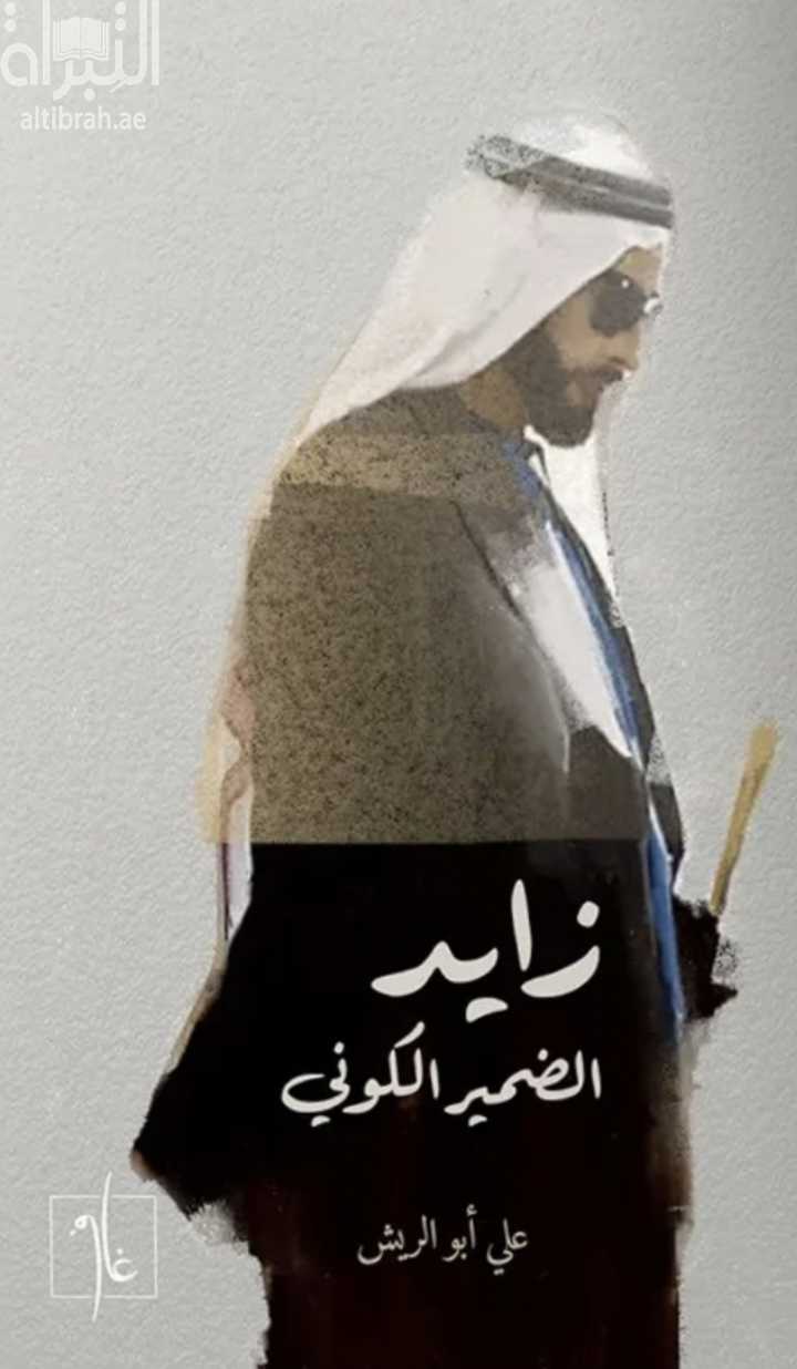 زايد الضمير الكوني