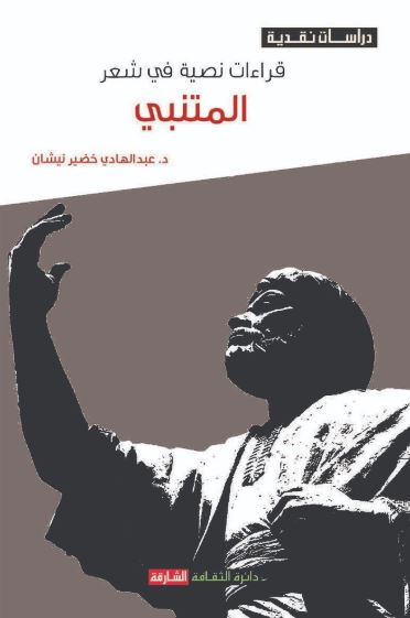 قراءات نصية في شعر المتنبي