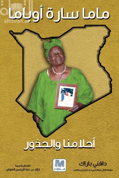 ماما سارة أوباما : أحلامنا والجذور