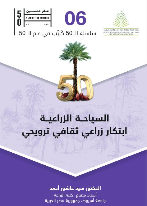 السياحة الزراعية : ابتكار زراعي ثقافي ترويحي