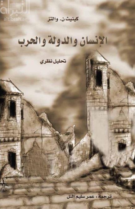 الإنسان والدولة والحرب : تحليل نظري Man, the state, and war : a theoretical analysis