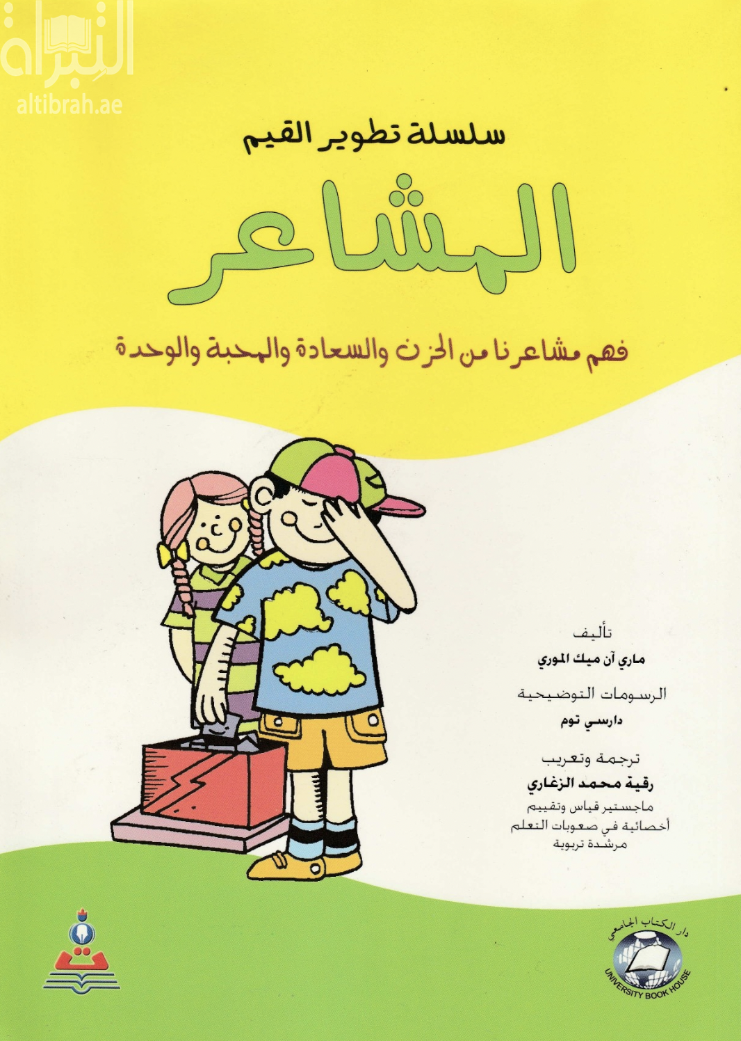 المشاعر : فهم مشاعرنا من الحزن والسعادة والوحدة