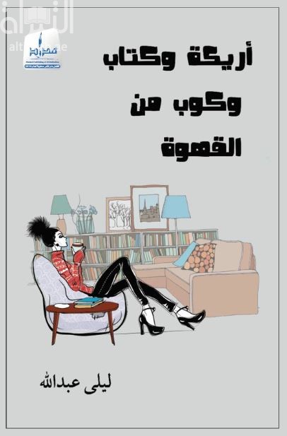 أريكة وكتاب وكوب من القهوة