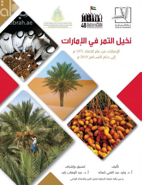 نخيل التمر في الإمارات : الإنجازات من عام الإتحاد 1971 م إلى عام التسامح 2019 م
