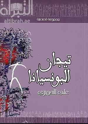 تيجان البونسيانا : مجموعة قصصية