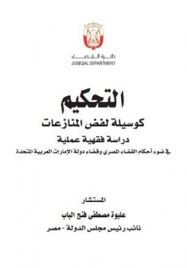 التحكيم كوسيلة لفض المنازعات