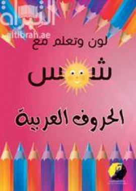 الحروف العربية