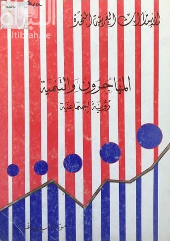 المهاجرون والتنمية - رؤية إجتماعية : دراسة تطبيقية لآثار الهجرة الوافدة إجتماعياً وإقتصادياً وسياسياً