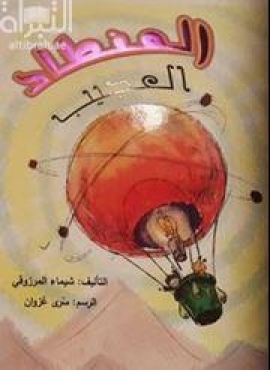 المنطاد العجيب