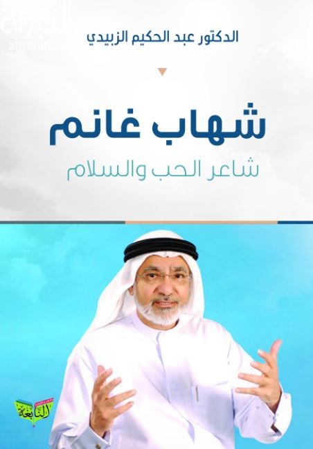 شهاب غانم شاعر الحب والسلام