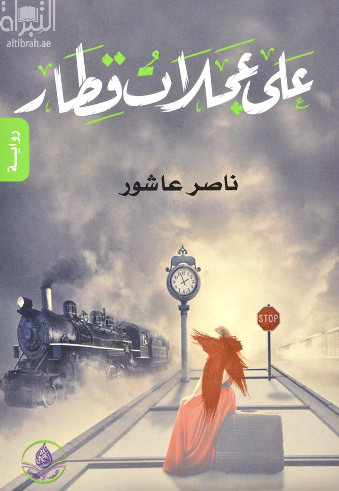 على عجلات قطار