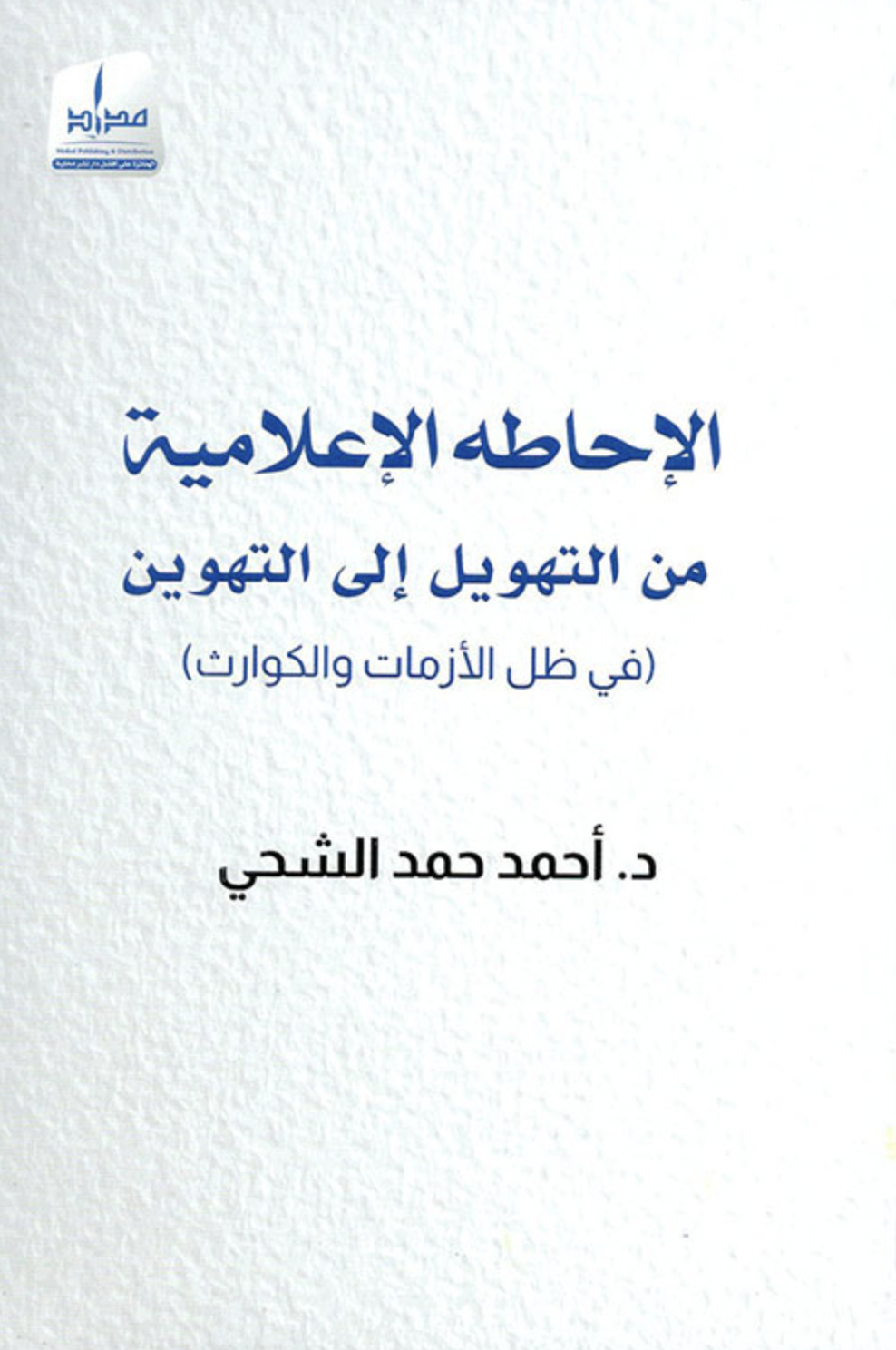 الإحاطة الإعلامية من التهويل إلى التهوين في ظل الأزمات والكوارث