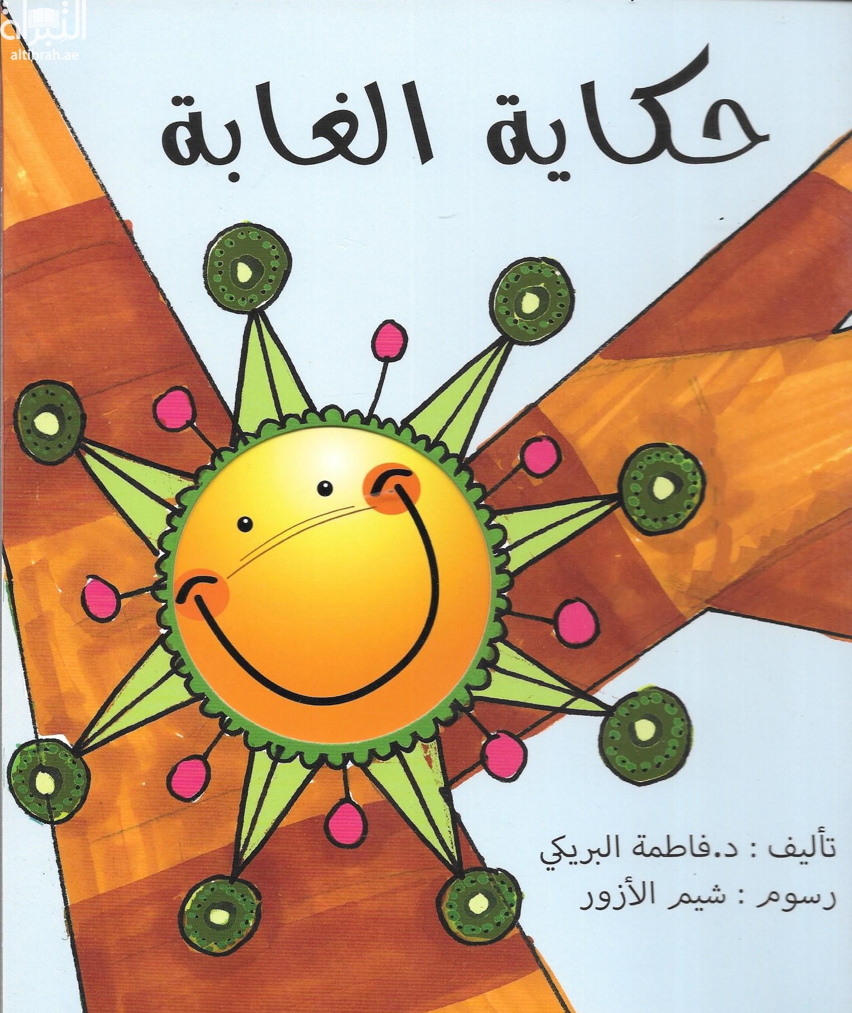 حكاية الغابة