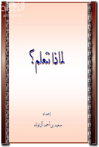 لماذا نتعلم ؟