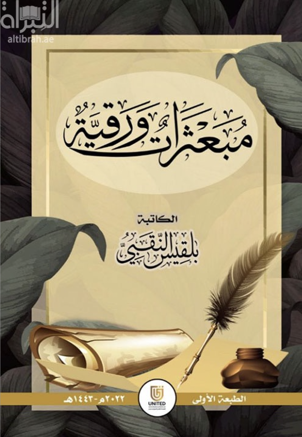 مبعثرات ورقية